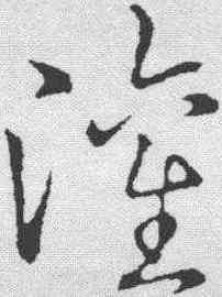 灌,趙構 ,書法字典